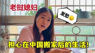 老撾媳婦在中國還沒搬進新家，天天愁得睡不著覺：這是咋回事？