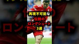 再現不可能な伝説のロングシュート3選 #ジェラード #ケイン #サッカー解説