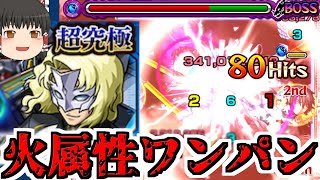 【モンスト】火属性だけどワンパン！ 行っきまーーーーーーーーーす！【ゆっくり実況】コラボガチャ縛りpart294