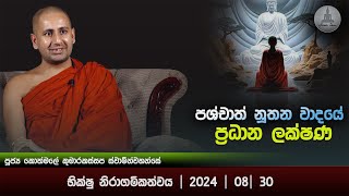 07 පශ්චාත් නූතන වාදයේ ප්‍රධාන ලක්ෂණ  | Ven kothmale kumarakassapa thero