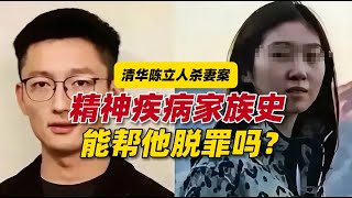 清华陈立人杀妻案有哪些最新进展？精神疾病家族史能帮他脱罪吗？