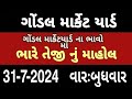 ગોંડલ માર્કેટ યાર્ડ | આજ ના બજાર ભાવ || gondal market yard | Bajar Bhav | kapas na bhav | bhav