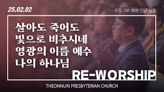 [더온누리교회] 주일낮예배 찬양 2025년 2월 2일 3부 | 살아도 죽어도 외 3곡 - ReWorship