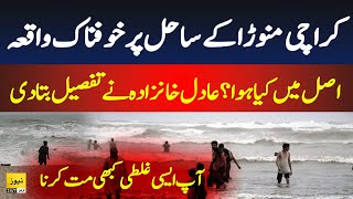 SHOCKING Karachi Manora Beach Incident details Adil Aziz Khanzada