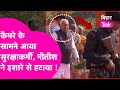 Nitish Kumar के कैमरे के सामने आया सुरक्षाकर्मी, CM ने इशारे से हटाया ! | Bihar Tak