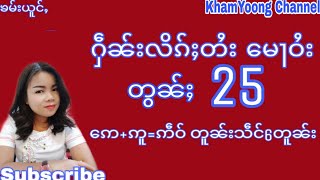 ႁဵၼ်းလိၵ်ႈတႆးတွၼ်ႈ25 သွၼ်လိၵ်ႈတႆးတွၼ်ႈ25 ဢဵဝ်တူၼ်းသဵင်6တူၼ်း ရှမ်းစာလေ့လာ25 ไตย25 Tai25