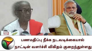 பணமதிப்பு நீக்க நடவடிக்கையால் நாட்டின் வளர்ச்சி விகிதம் குறைந்துள்ளது: தா.பாண்டியன் | D. Pandian