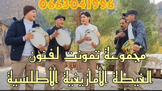 فرقة تمونت لفنون الغيطة الأمازيغية الأطلسية🎺الغيطة البلدية الحماق اجي تشطح 😍💃🎺💯💯