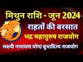 मिथुन राशि राशिफल जून 2024/MITHUN PREDICTIONS JUNE 2024/GEMINI HOROSCOPE JUNE 2024