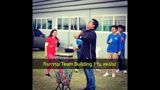 กิจกรรม Team Building 1วัน แบบสุดมัน! ที่คุณไม่ควรพลาดชม