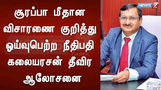 சூரப்பா மீதான விசாரணை குறித்து ஓய்வுபெற்ற நீதிபதி கலையரசன் தீவிர ஆலோசனை : Detailed Report