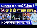 T20 World Cup : Super 8 के 5 खतरे हैं तैयार, SF से Team India ना हो जाए बाहर | AUS | AFG