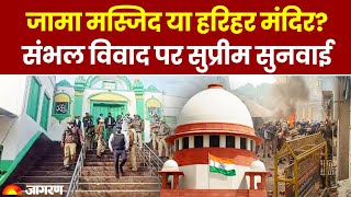 Sambhal: جاما مسجد يا حریهر مندیر? Hearing in the Supreme Court on the issue Mosque | Harihar Mandir