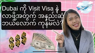 Dubai : Visit Visa နဲ့ လာဖို့ အနည်းဆုံး ဘယ်လောက်ကုန်နိုင်မလဲ???