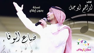 #اطفال_ومواهب جديد ابراهيم ابوجبل نشيد ضاع الوفاء بدون إيقاع | حصري 2021 مع الكلمات