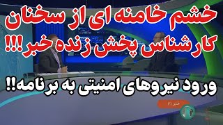 گاف سنگین کارشناس سیما و برکناری مدیر پخش با دستور خامنه ای!!!