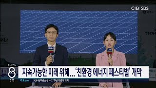 지속가능한 미래 위해 '2024 친환경 에너지 페스티벌' 개막