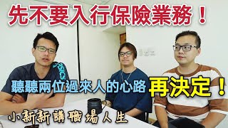 想轉職被拉去聽保險？保險超好賺？聽聽兩位前輩怎麼說？「小新新講職場人生」