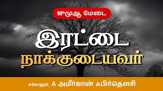 ஜுமுஆ மேடை - இரட்டை நாக்குடையவர்கள் - சகோதரர் A அமீர்ஜான்   ஃபிர்தவ்ஸி