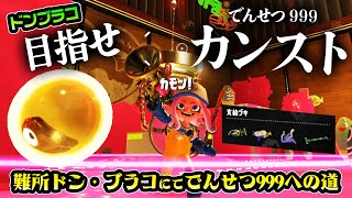 ドンブラコで初カンスト目指してサーモンラン【スプラトゥーン3】