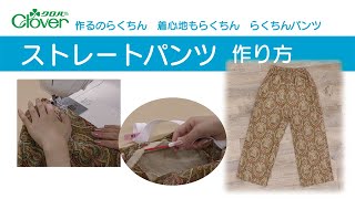 らくちんパンツ2022　ストレートパンツ作り方～ウエストゴムで作りやすいかんたんパンツ～