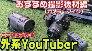 【YouTubeを始める為に】釣り・車系YouTube機材は？おすすめカメラや機材を紹介【使ってる機材紹介します】YouTuber初心者第一弾