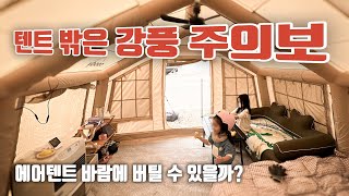 바람이 너무 부는 캠핑장, 에어텐트는 괜찮을까? 강풍이 불어 파손된 장비 구매해야 할 듯 ㅣ 쿠디 에어텐트 파밀리아, 13.6 두 대로 친구와 함께한 캠핑