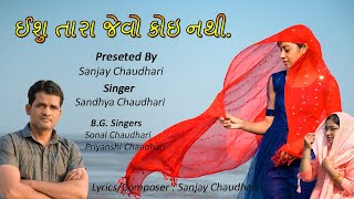 Yeshu Tara Jevo Koi Nathi || ઈશુ તારા જેવો કોઇ નથી || New Jesus Gujarati Song  2022 ||