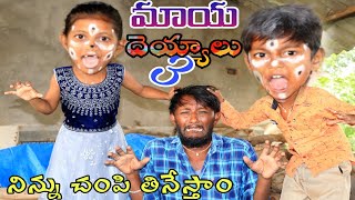 పల్లెటూరిలో మాయ దేయ్యం 3 / Maya Deyyam 3 / Radha Videos / Maa Village Show