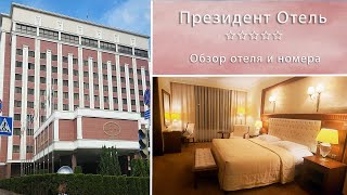 Президент Отель. 5* Обзор отеля и номера.