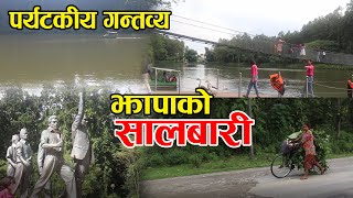 SALBARI, a tourist destination in Jhapa ii पर्यटकीय गन्तव्य झापाको सालबारी