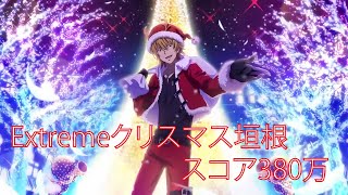 【ToaruIF】Extreme Christmas Kakine Score 3.8Million