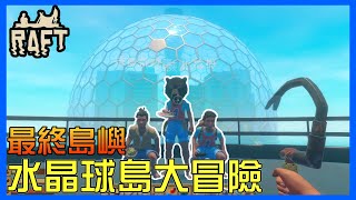 Raft #多人聯機｜最終島嶼！水晶球島大冒險！ft.稔梅/排毒/蕨累【錠月】