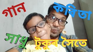 আজৰি সময়ত গান কবিতা সাধু টুকুৰ সৈতে#Free time masty