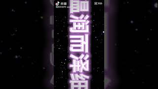 TNT时代少年团张真源tiktok抖音短片#3