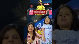 IPL 2023: Ziva Dhoni CHEERING His Father MS Dhoni During IPL Match- CSK Live Match- Ziva Viral Video