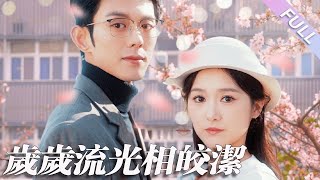 完結合集《歲歲流光相皎潔》第1-93集丨藍博＆毛香淋丨禁欲霸總✖溫婉千金，他對不知道長相和聲音的人心動了，他知道她是誰後，他明撩暗哄，滿心偏寵，默默守護#都市#暗戀#甜寵#泡芙