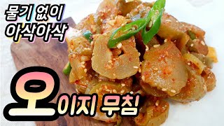 ::오이지 무침 만들기:: 오래 두고 먹어도 아삭아삭한 식감! 물기 없이 맛있게 만들어요.