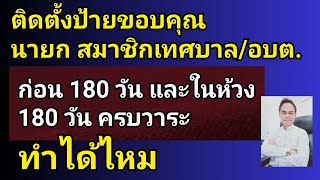 ติดตั้งป้ายขอบคุณนายก สมาชิกสภาเทศบาล อบต ก่อนและในห้วง 180 วันครบวาระ