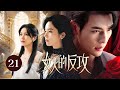 【ENG SUB】EP 21 | 白富美发现完美丈夫背叛自己，与女管家联手反击智斗渣男！《女人的反攻 Her Vengeance》（夏若妍、文渊、杨雪儿）