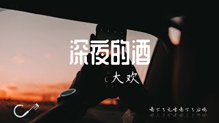 《深夜的酒》演唱:大欢「喝下了无味喝下了后悔」〖動態歌詞Lyrics〗【超高品質音訊】