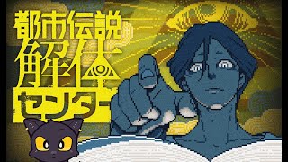 【ネタバレ注意：都市伝説解体センター】解体！解体！解体！【第1話】