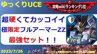 【ゆっくりUCE】弱点のないフルアーマーZZ！最強セット！！ガンダムUCエンゲージ攻略