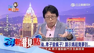 20170812【54新觀點異世界特輯PART2】詭！誤拜路邊\