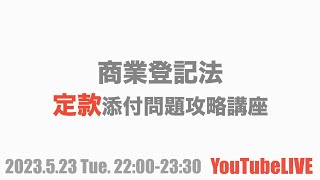 商業登記法定款添付問題攻略講座　YouTubeLIVE講義　2023.5.23 Tue.22:00-23:30