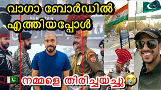 🇵🇰വാഗാ ബോർഡിൽ എത്തിയപ്പോൾ നമ്മളെ തിരിച്ചയച്ചു🇮🇳| India Pakistan Boarder | Wagah| Sabith Kumbra