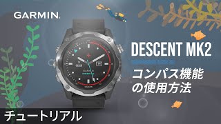 【チュートリアル】Descent MK2：コンパス機能の使用方法