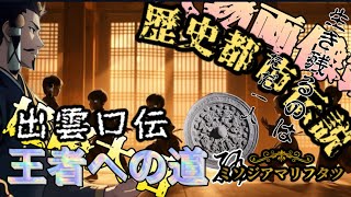 歴史都市伝説　出雲口伝　王者への道編