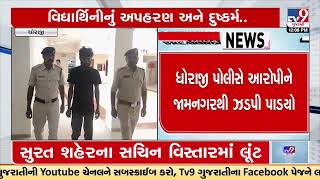 Accused in rape case of minor of Dhoraji arrested from Jamnagar | TV9GujaratiNews