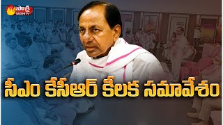 సీఎం కేసీఆర్ కీలక సమావేశం | CM KCR Meeting | Sakshi TV